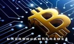 如何高效跟踪以太坊钱包
