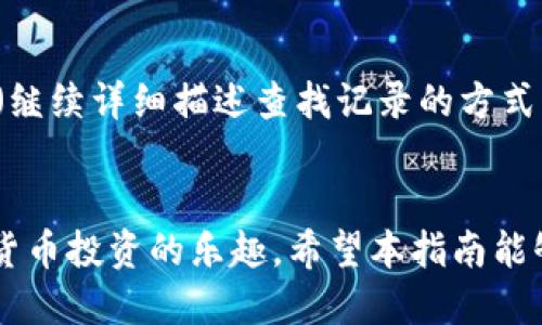 如何将TP钱包中的USDT安全便捷地转到欧易

关键词：TP钱包, USDT转账, 欧易交易所/guanjianci

引言
随着数字货币的普及，越来越多的人开始使用加密货币钱包进行交易。TP钱包作为一种流行的数字资产钱包，因其操作简单而受到用户欢迎。而欧易（OKEx）作为全球知名的加密货币交易所，吸引了大量交易者。将TP钱包中的USDT转到欧易进行交易，本篇文章将详细介绍其操作步骤和相关注意事项，帮助你安全便捷地进行转账。

一、TP钱包概述
TP钱包是一款支持多种加密货币的钱包，注重用户体验与安全性。它允许用户随时随地管理自己的数字资产，包括发送、接收和交易各种加密货币。TP钱包还支持DApp访问，让用户能够直接通过钱包进行DeFi项目的互动。了解TP钱包的基本功能是进行USDT转账的基础。

二、USDT的基本知识
USDT是一种稳定币，其价值与美元挂钩，广泛用于加密市场的价值储存和交易媒介。作为流动性最强的加密货币之一，USDT被许多交易平台广泛接受。由于其稳定的价值，USDT常被用于各种交易所进行法币与加密币的兑换。因此，了解USDT的优势和应用场景，对于我们进行有效的转账非常重要。

三、在TP钱包中找到USDT余额
首先，您需要打开TP钱包APP并登录账户。在主界面中，您可以看到各种数字资产的余额，包括USDT。在确保您的钱包中存在足够的USDT后，您就可以进行转账。在操作之前，请确保您有欧易的交易账户，并已完成身份验证。

四、获取欧易的USDT充值地址
进入欧易交易所后，找到资产管理页面。通过选择“充值”，您可以找到USDT的充值选项。点击后，您将看到一串以“0x”开头的地址（以太坊网络）或以类似“TRC20”开头的地址（波场网络）用于USDT的充值。复制该地址，确保在进行转账时不会出现错误。

五、如何将USDT从TP钱包转账到欧易
1. 打开TP钱包，选择USDT资产。br2. 点击“发送”按钮，粘贴您之前复制的充值地址。br3. 输入转账金额，并确认网络费用（建议使用较快的网络来确保转账迅速处理）。br4. 查看所有信息确认无误后，点击确认发送。br5. 等待网络确认，一般情况下，转账会在几分钟内完成，您可以在欧易的资产页面查看余额变化。

六、注意事项
在进行USDT转账时，务必注意以下几点：br
1. 确认充值地址无误：一旦转账错误，资产将无法恢复。br
2. 选择合适的网络：USDT根据不同的网络（如ERC20、TRC20等）具有不同的独立地址，请确保您的链路匹配。br
3. 留意网络手续费：每次转账都涉及到网络费用，请确保您的余额足够覆盖该费用。br
4. 交易记录保存：转账完成后，建议保存交易记录，以便日后查证。

七、五个可能相关问题

1. 什么是TP钱包的安全性？
TP钱包的安全性主要体现在其多重安全机制上。首先，TP钱包为用户提供了私钥管理功能，用户可以自主管理私钥，这降低了资产被盗的风险。此外，TP钱包还支持多重签名机制，让资金的转移更加安全。...（继续详细描述安全性）

2. USDT的充值方式有哪些？
USDT的充值方式通常包括法币充值和加密货币转账两种。法币充值一般允许用户使用银行转账、信用卡等方式直接购买USDT，而加密货币转账则是用户将USDT从数字钱包转到交易所账户。...（继续详细描述充值方式）

3. 如何在欧易交易所进行交易？
在欧易交易所进行交易相对简单，用户只需登录账户，选择交易市场，根据自己的需求选择买入或卖出操作。...（继续详细描述交易步骤）

4. 转账失败的常见原因是什么？
转账失败可能由多种原因造成，如输入的地址错误、余额不足、网络拥堵等。用户需要检查每一个步骤，并尝试重新发起交易。...（继续详细描述转账失败原因）

5. 如何查找转账记录？
在TP钱包中，用户可以通过历史记录功能查看每一笔交易的详细信息，包括时间、金额、地址等。同时，用户还可以在欧易的资产页面查看充值状态。...（继续详细描述查找记录的方式）

结论
通过以上步骤，您可以安全便捷地将TP钱包中的USDT转账到欧易交易所进行交易。了解相关知识和注意事项将帮助您有效管理数字资产，享受加密货币投资的乐趣。希望本指南能够为您提供有效的帮助与参考。