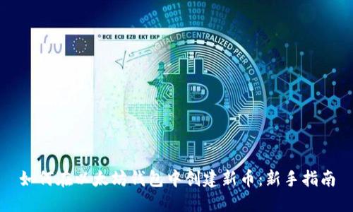 如何在以太坊钱包中创建新币：新手指南