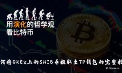 如何将OKEx上的SHIB币提取至