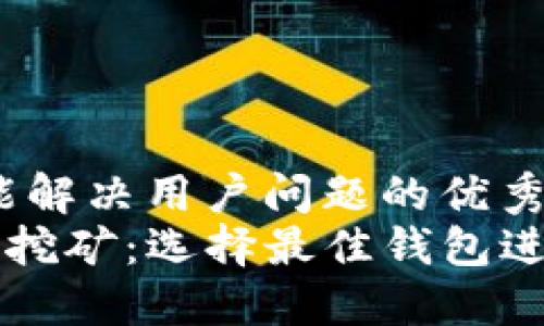 思考一个能解决用户问题的优秀  
以太坊POS挖矿：选择最佳钱包进行Eth质押