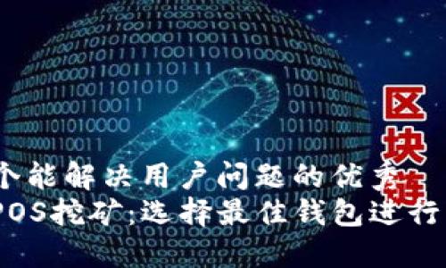 思考一个能解决用户问题的优秀  
以太坊POS挖矿：选择最佳钱包进行Eth质押