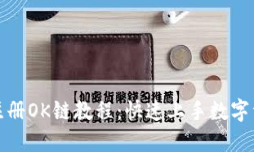 TP钱包注册OK链教程：快速上手数字资产管理