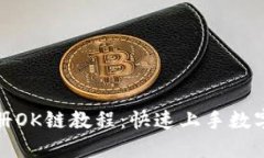 TP钱包注册OK链教程：快速