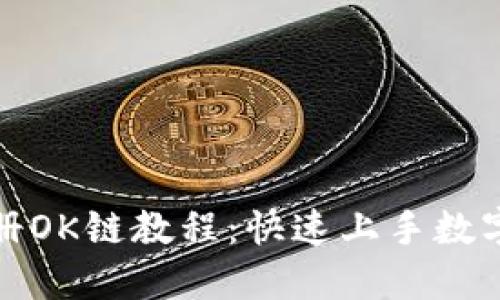 TP钱包注册OK链教程：快速上手数字资产管理