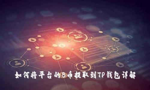 如何将平台的B币提取到TP钱包详解