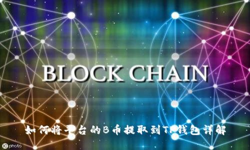 如何将平台的B币提取到TP钱包详解