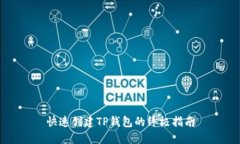 快速创建TP钱包的终极指南