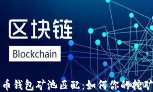 
比特币钱包矿池匹配：如何你的挖矿收益