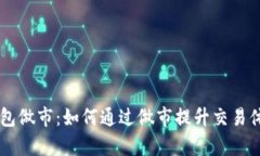 深入解析TP钱包做市：如何