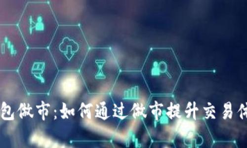 深入解析TP钱包做市：如何通过做市提升交易体验与盈利能力