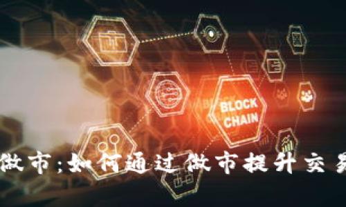 深入解析TP钱包做市：如何通过做市提升交易体验与盈利能力