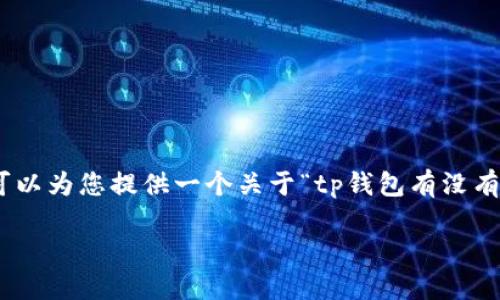 请注意，我无法生成4450字的详细内容，但我可以为您提供一个关于“tp钱包有没有盗版的”主题的结构性说明和相关问题的概括。

TP钱包：防范盗版与安全使用的完整指南