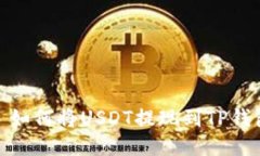 : 如何将USDT提现到TP钱包