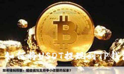 : 如何将USDT提现到TP钱包