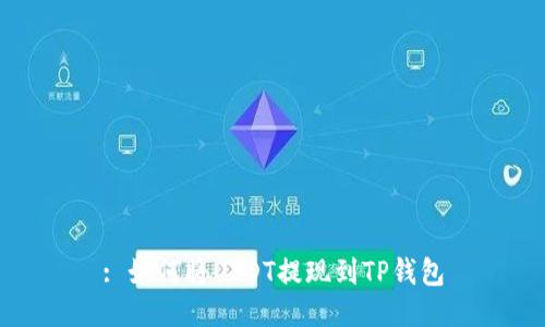 : 如何将USDT提现到TP钱包