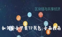 如何安全下载TP钱包：全面