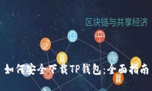 如何安全下载TP钱包：全面指南