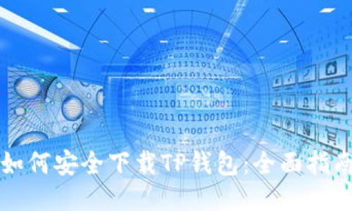 如何安全下载TP钱包：全面指南