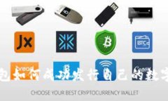 TP钱包如何成功发行自己的