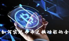TP钱包如何实现币币兑换功