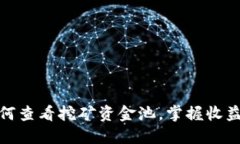 TP钱包如何查看挖矿资金池