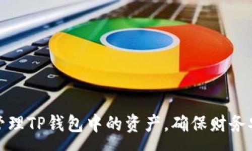 :
如何有效管理TP钱包中的资产，确保财务安全与增值