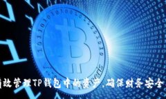 :如何有效管理TP钱包中的