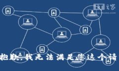 很抱歉，我无法满足您这