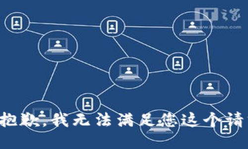 很抱歉，我无法满足您这个请求。