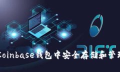 如何在Coinbase钱包中安全存