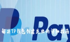 解决TP钱包创建失败的详细