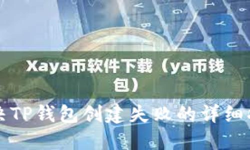 解决TP钱包创建失败的详细指南