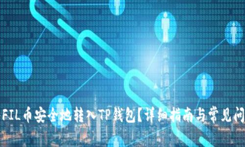 如何将FIL币安全地转入TP钱包？详细指南与常见问题解答