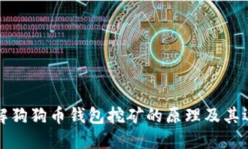 深入了解狗狗币钱包挖矿的原理及其运作机制