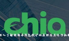 深入了解狗狗币钱包挖矿