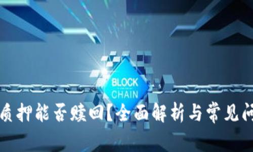 TP钱包质押能否赎回？全面解析与常见问题解答