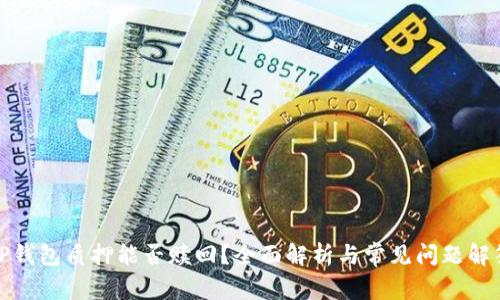 TP钱包质押能否赎回？全面解析与常见问题解答