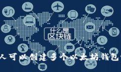 一人可以创建多个以太坊