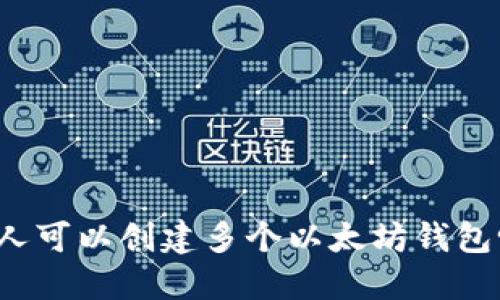 一人可以创建多个以太坊钱包吗？