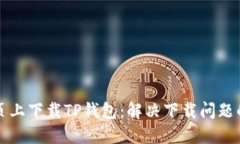 如何在网页上下载TP钱包：