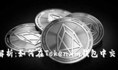 全面解析：如何在Token.i