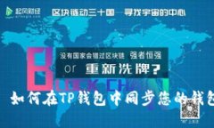 : 如何在TP钱包中同步您的
