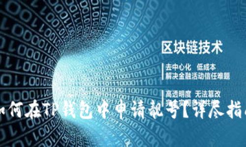 如何在TP钱包中申请靓号？详尽指南
