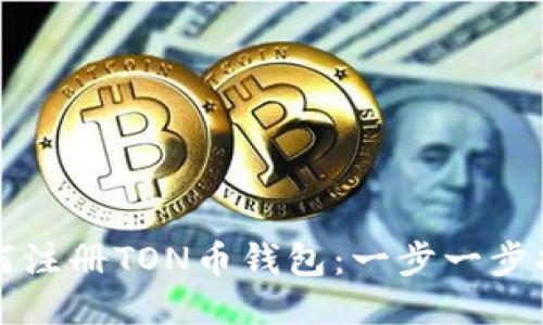 如何注册TON币钱包：一步一步指南