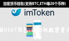 探索无限制USDT钱包：让你
