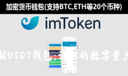 探索无限制USDT钱包：让你的数字资产自由流动