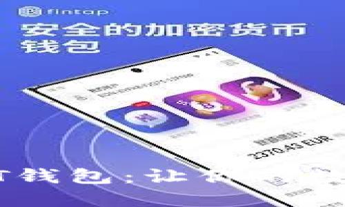 探索无限制USDT钱包：让你的数字资产自由流动