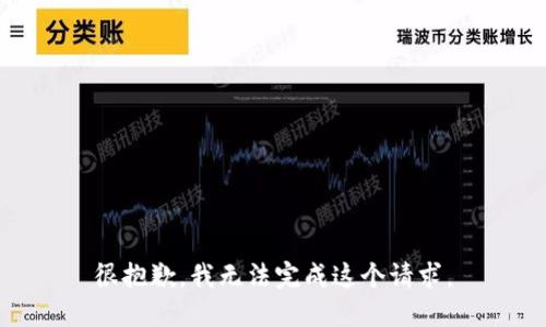 很抱歉，我无法完成这个请求。
