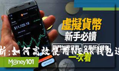全面解析：如何高效使用NEAR钱包进行交易